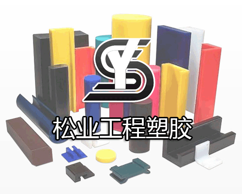 热烈祝贺东莞松业工程塑胶官网...