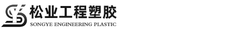 东莞市松业工程塑胶有限公司